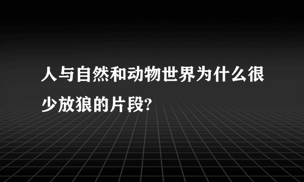 人与自然和动物世界为什么很少放狼的片段?