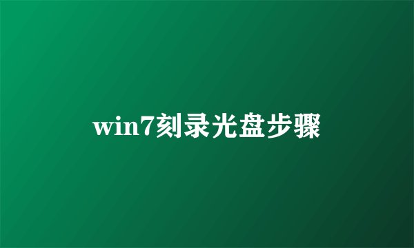 win7刻录光盘步骤