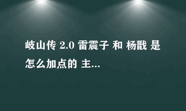 岐山传 2.0 雷震子 和 杨戬 是怎么加点的 主要加什么，就是升级后给的那种可以加生命，身法 ，悟性 根骨的