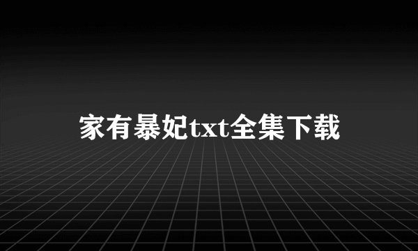 家有暴妃txt全集下载