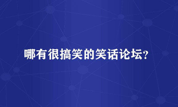 哪有很搞笑的笑话论坛?