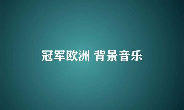 冠军欧洲 背景音乐