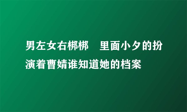 男左女右梆梆挷里面小夕的扮演着曹婧谁知道她的档案