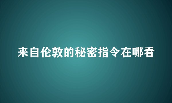 来自伦敦的秘密指令在哪看