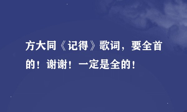 方大同《记得》歌词，要全首的！谢谢！一定是全的！
