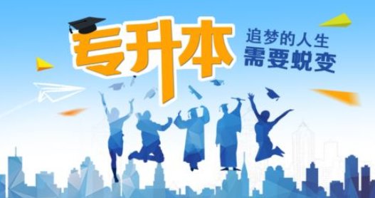 专升本报名时间?