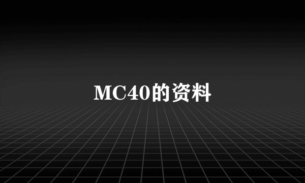 MC40的资料