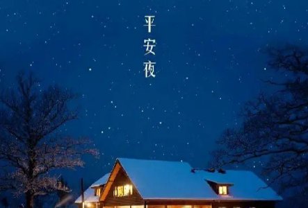 平安夜2023年是几月几