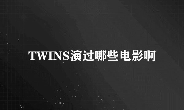 TWINS演过哪些电影啊