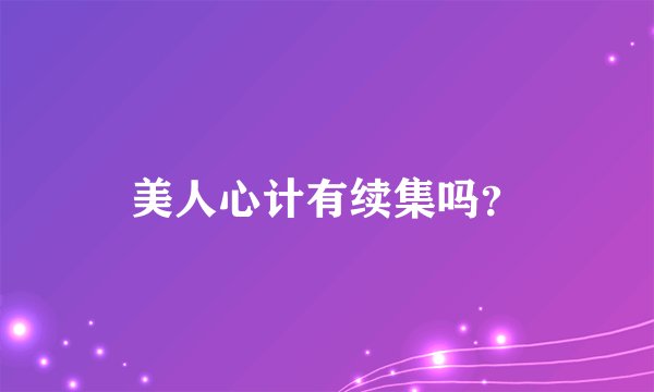美人心计有续集吗？