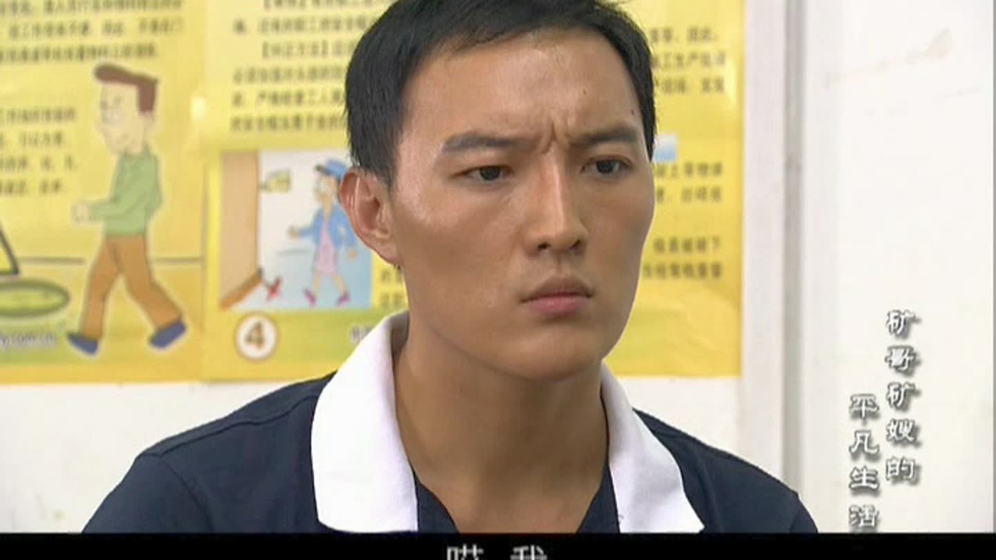 矿哥矿嫂的幸福生活的介绍