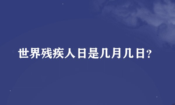 世界残疾人日是几月几日？