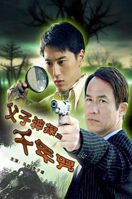 父子神探之千年咒的介绍