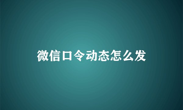 微信口令动态怎么发