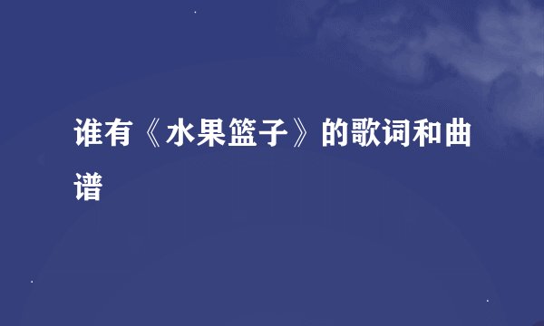 谁有《水果篮子》的歌词和曲谱