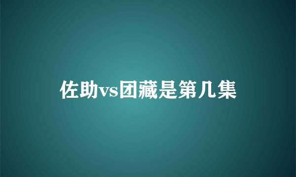 佐助vs团藏是第几集