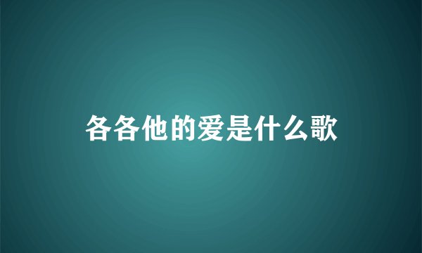 各各他的爱是什么歌
