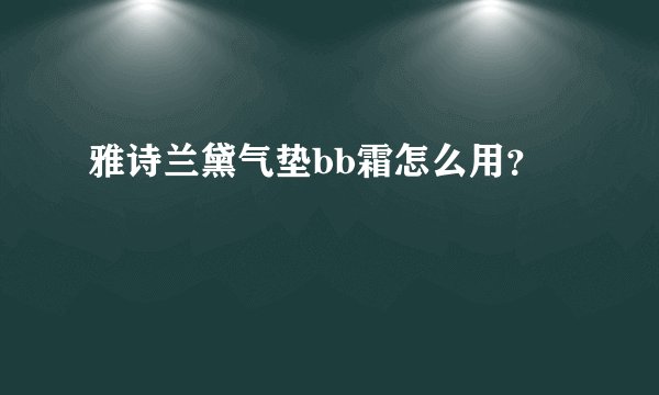 雅诗兰黛气垫bb霜怎么用？