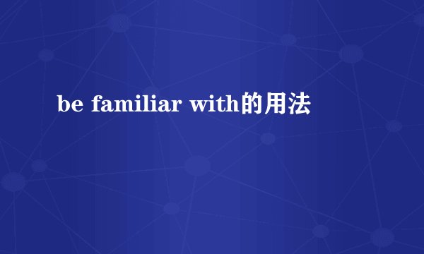 be familiar with的用法