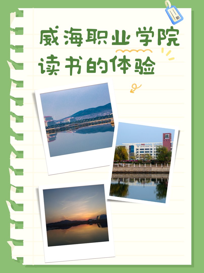威海职业学院读书的体验