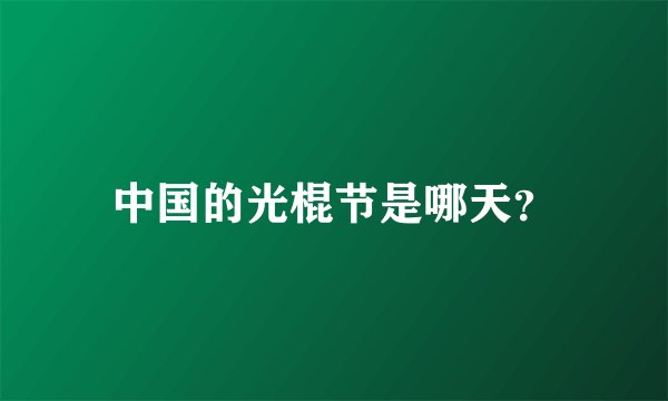 中国的光棍节是哪天？