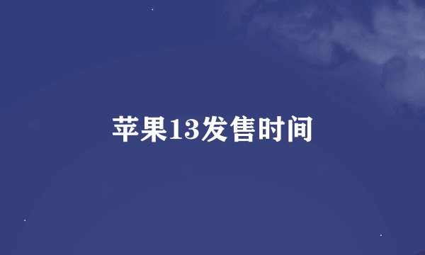 苹果13发售时间