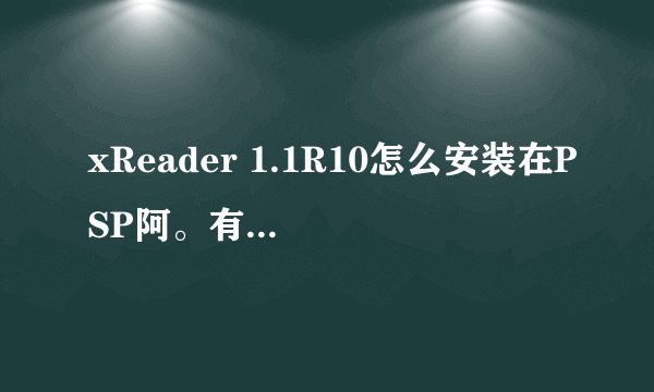 xReader 1.1R10怎么安装在PSP阿。有两个文件