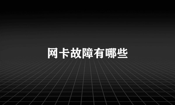 网卡故障有哪些