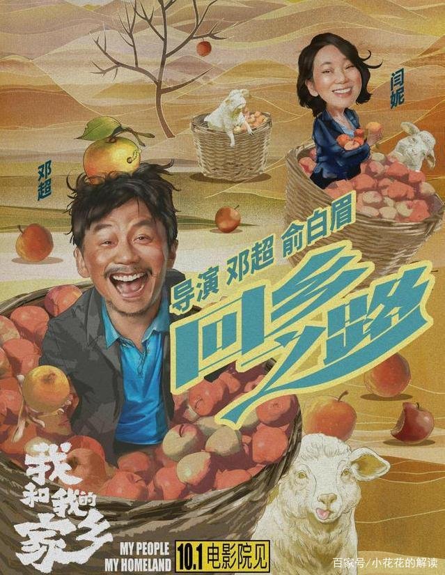 《我和我的家乡》是由谁执导，由谁领衔主演的?