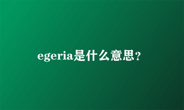egeria是什么意思？