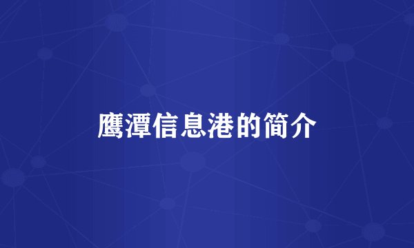 鹰潭信息港的简介