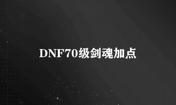 DNF70级剑魂加点