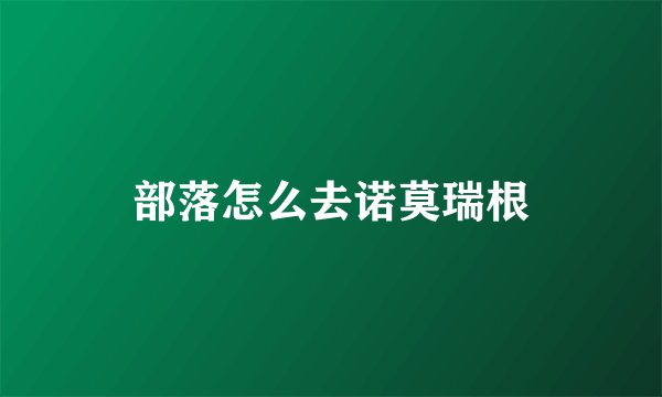 部落怎么去诺莫瑞根