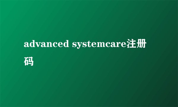 advanced systemcare注册码