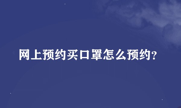 网上预约买口罩怎么预约？