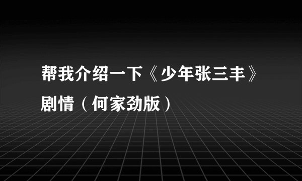 帮我介绍一下《少年张三丰》剧情（何家劲版）