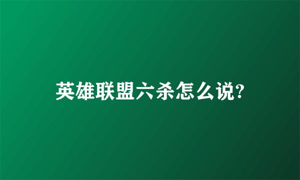 英雄联盟六杀怎么说?