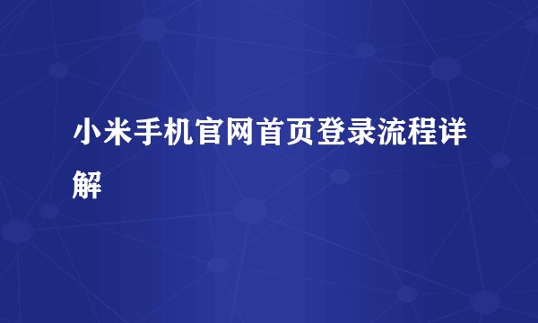 小米手机官网首页登录流程详解