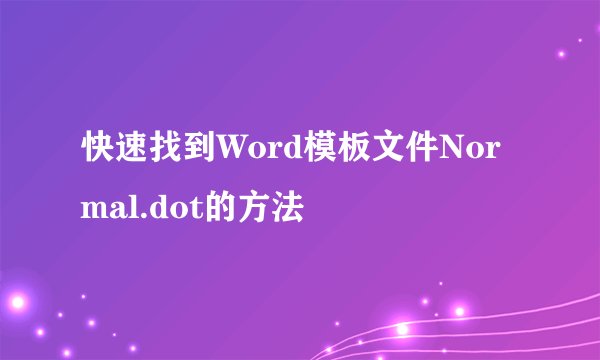快速找到Word模板文件Normal.dot的方法