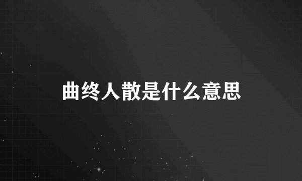 曲终人散是什么意思