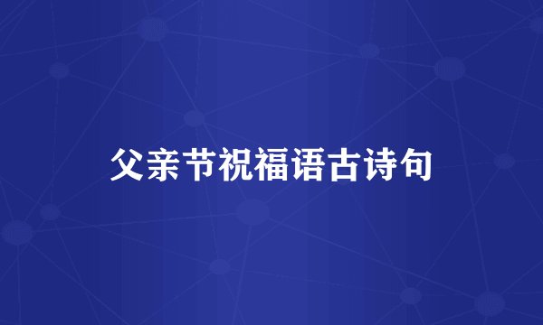 父亲节祝福语古诗句