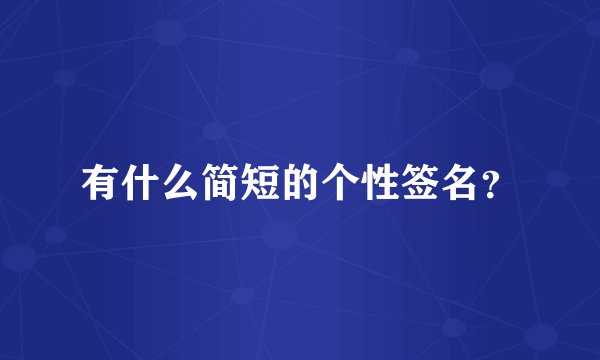 有什么简短的个性签名？