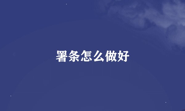 署条怎么做好