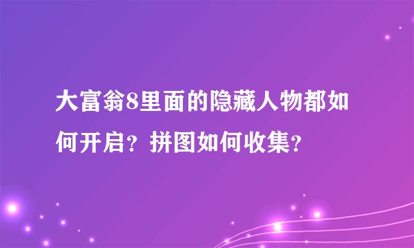 大富翁8里面的隐藏人物都如何开启？拼图如何收集？