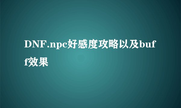 DNF.npc好感度攻略以及buff效果