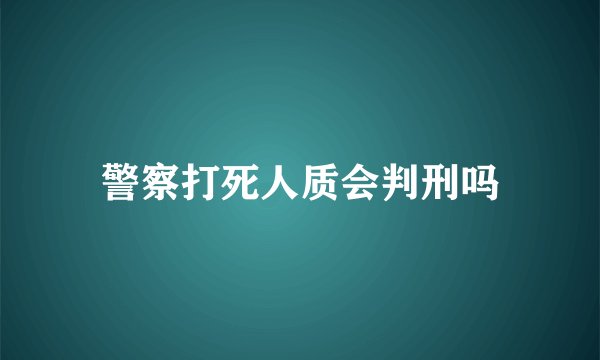 警察打死人质会判刑吗