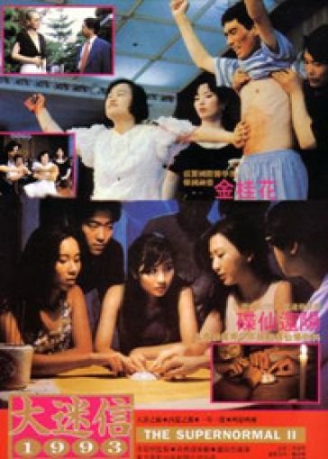 大迷信1993的介绍