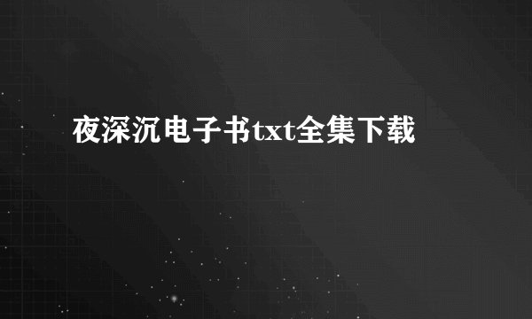 夜深沉电子书txt全集下载