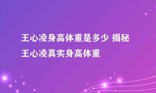 王心凌身高体重是多少 揭秘王心凌真实身高体重