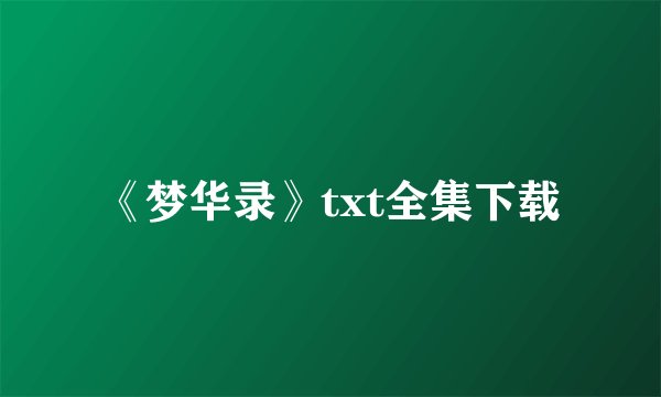 《梦华录》txt全集下载